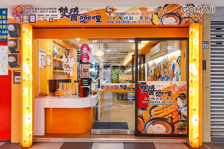 雙醬咖哩(淡水水源店)