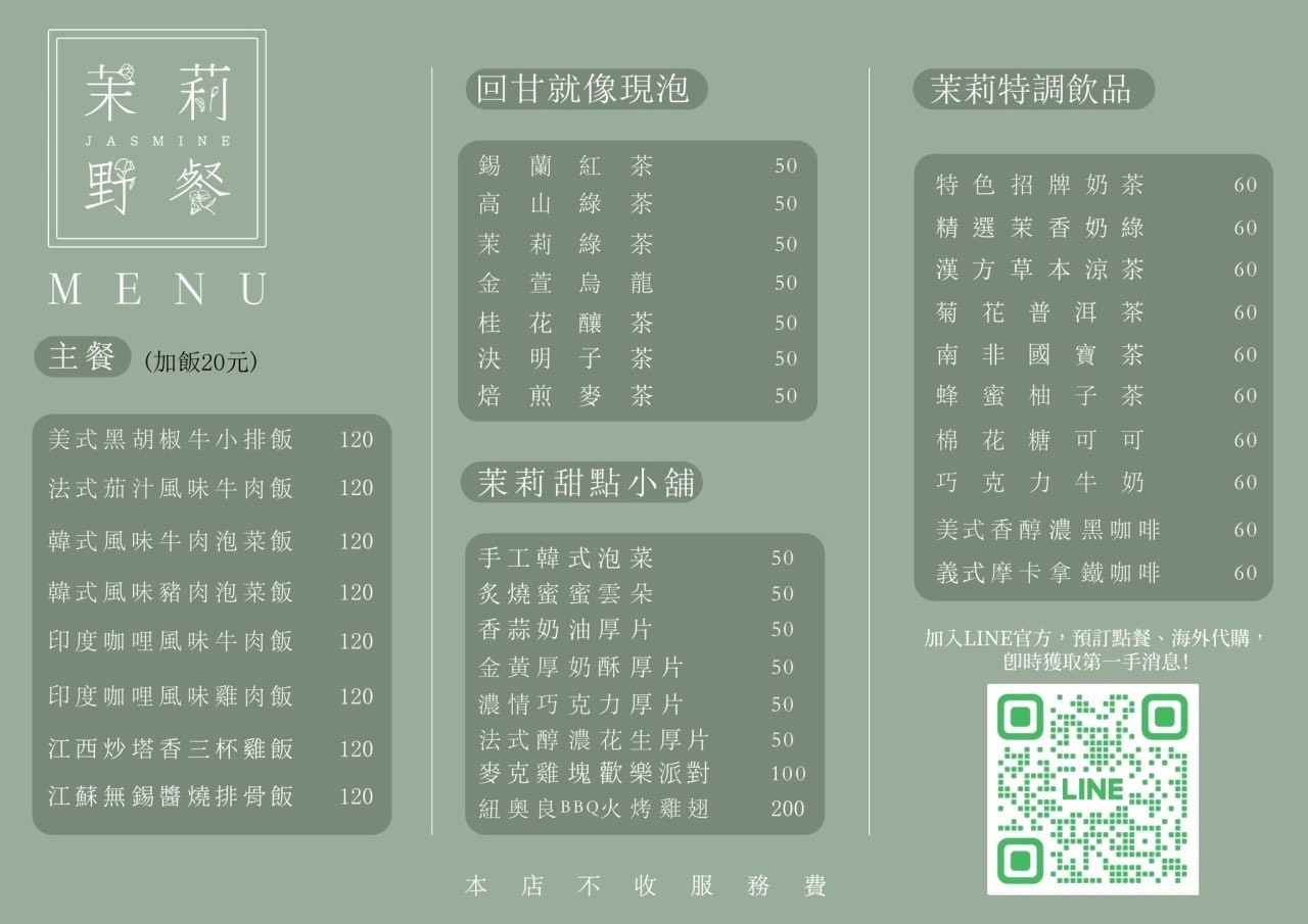 Jasmine Studio & 茉莉野餐 菜單