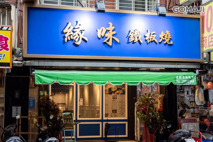 緣味鐵板燒(蘆洲信義店)