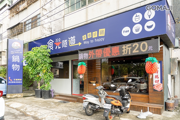 食光隧道 幸福好鍋(水湳店)