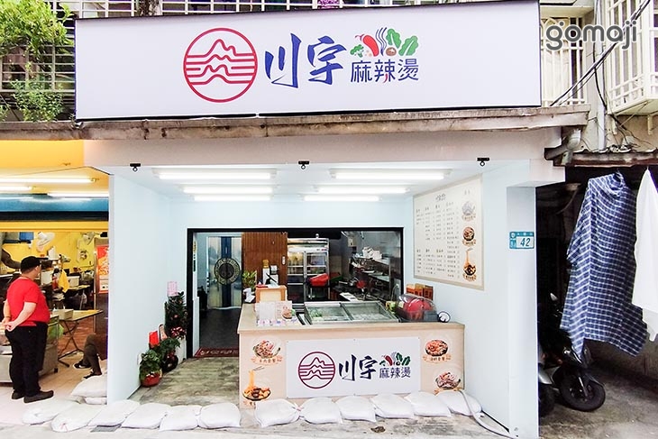 川宇麻辣燙