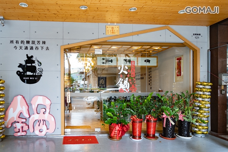 鍋悟里-鍋物料理