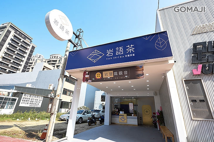 岩語茶YAN YU CHA(竹北勝利店)