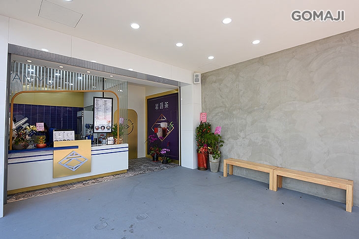 岩語茶YAN YU CHA(竹北勝利店)