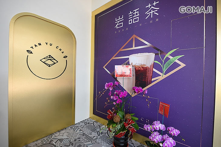 岩語茶YAN YU CHA(竹北勝利店)