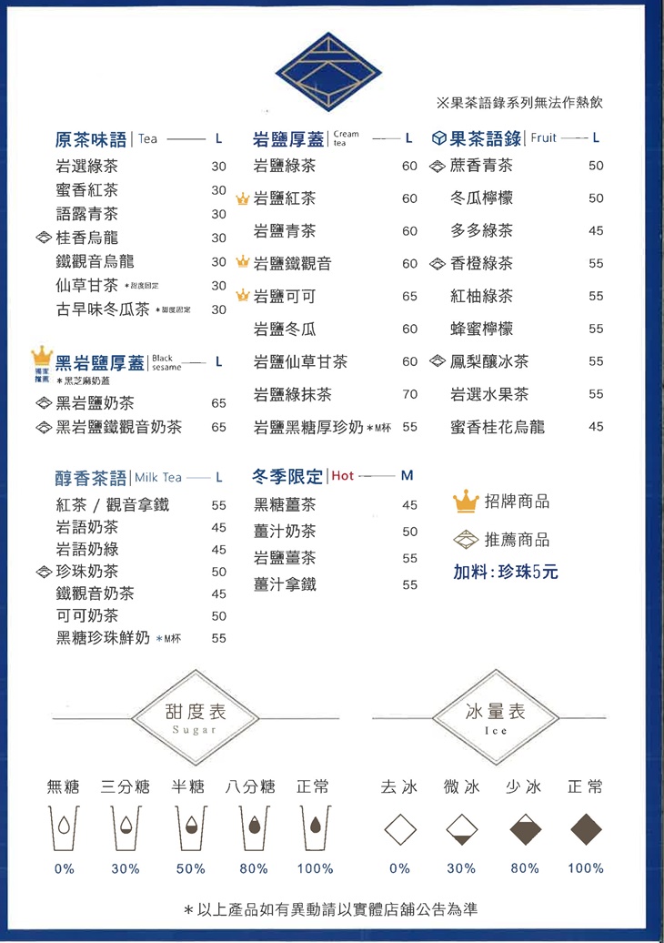 岩語茶YAN YU CHA(竹北勝利店)　菜單