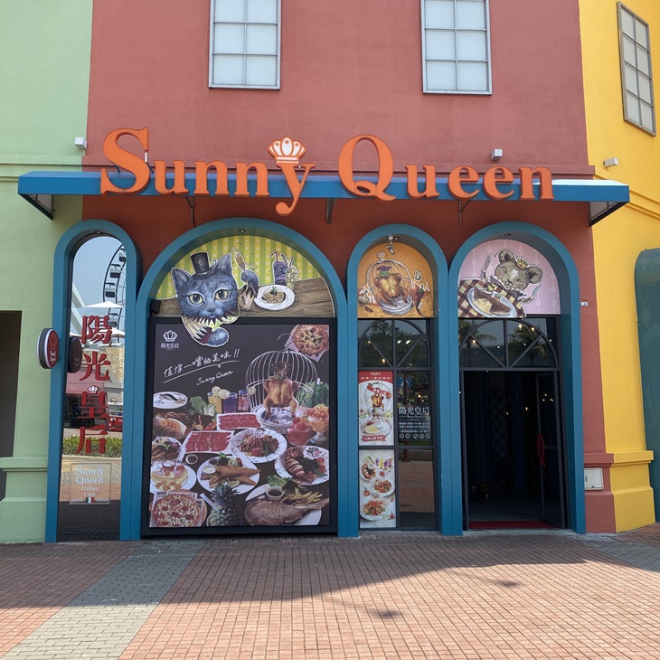 Sunny Queen陽光皇后義式餐廳 外觀