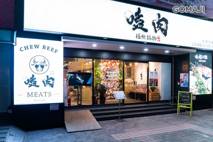 嗑肉極緻鍋物(板橋重慶店)