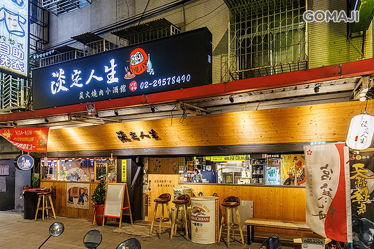 淡定人生炭火燒肉小酒館