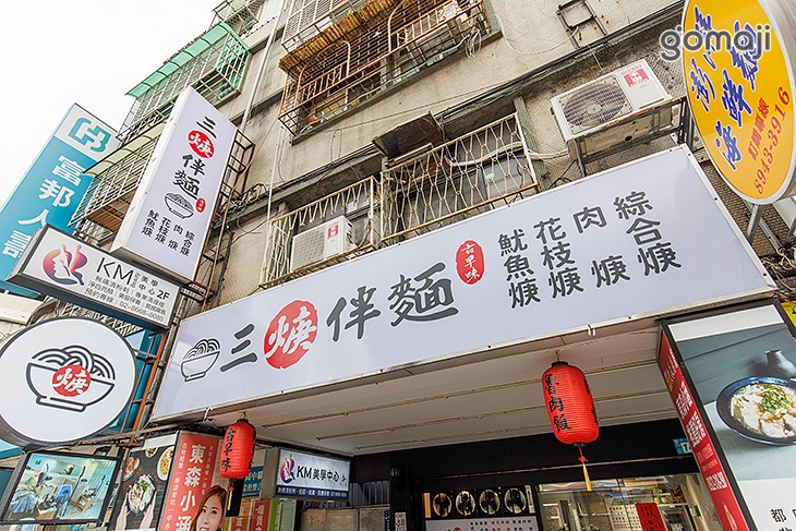 三焿拌麵