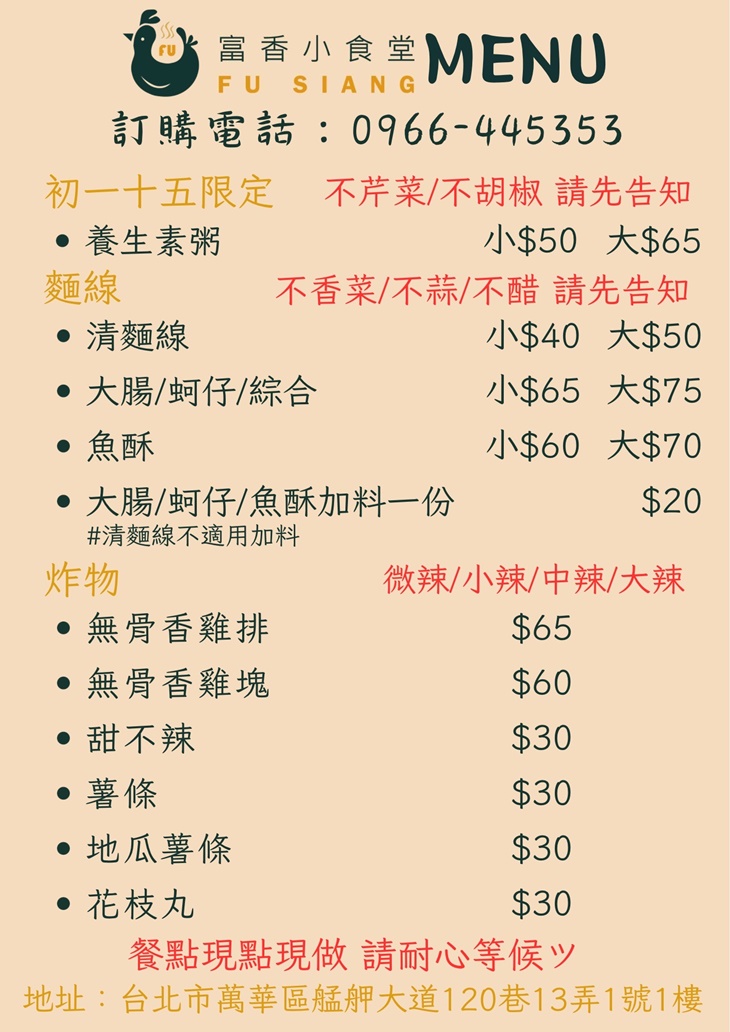 富香小食堂｜炸物．麵線菜單