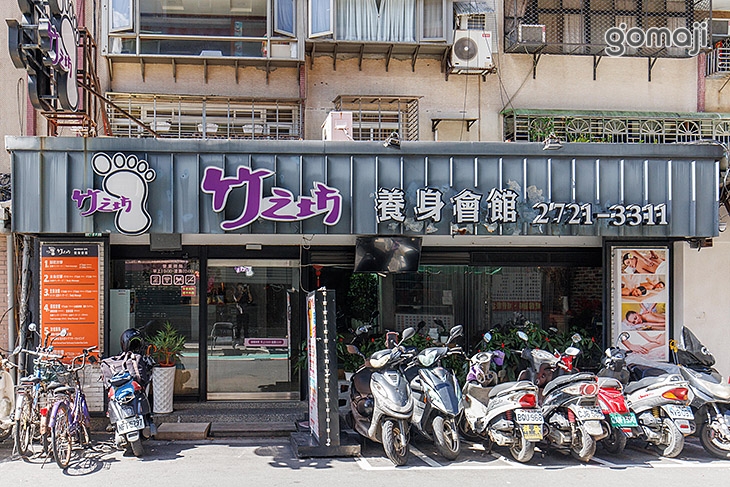 竹之坊養身會館