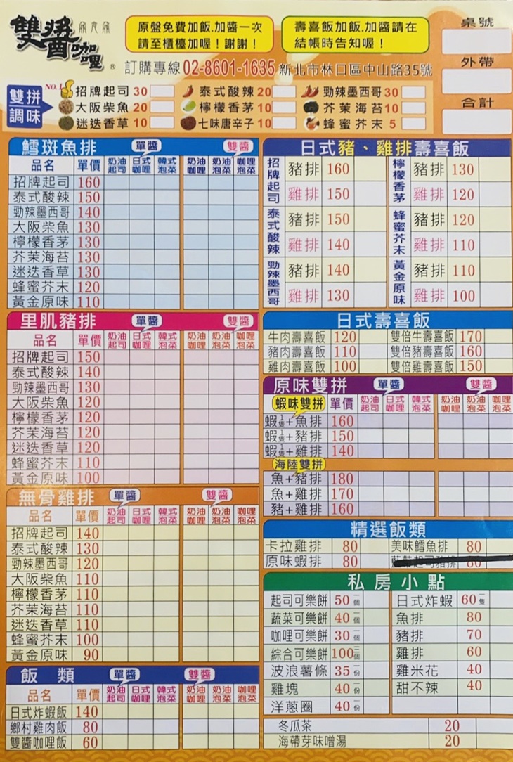 雙醬咖哩(林口醒吾店)菜單