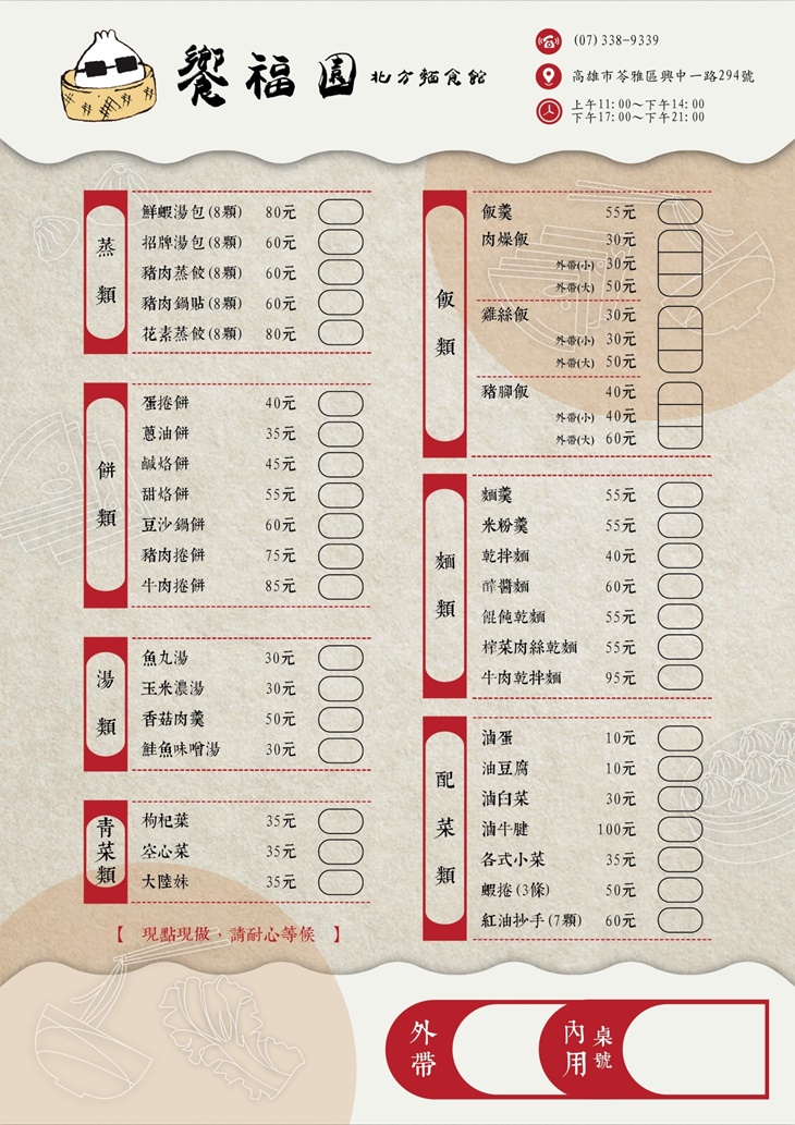 饗福園北方麵食館