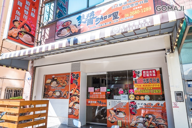 雙醬咖哩(台中大甲店) 