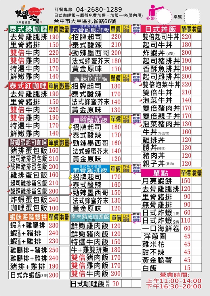 雙醬咖哩(台中大甲店)