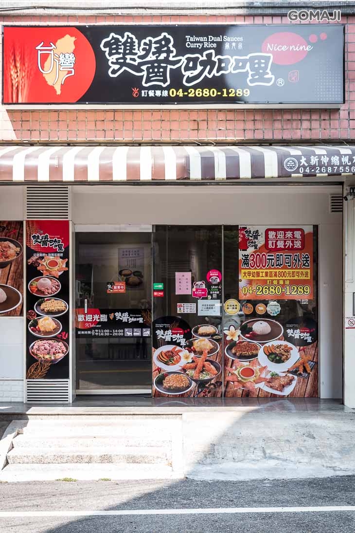 台灣雙醬咖哩 大甲店