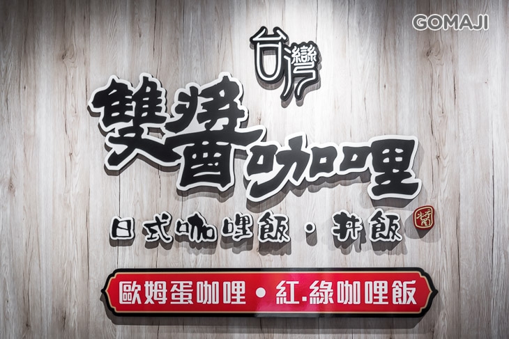 台灣雙醬咖哩 大甲店