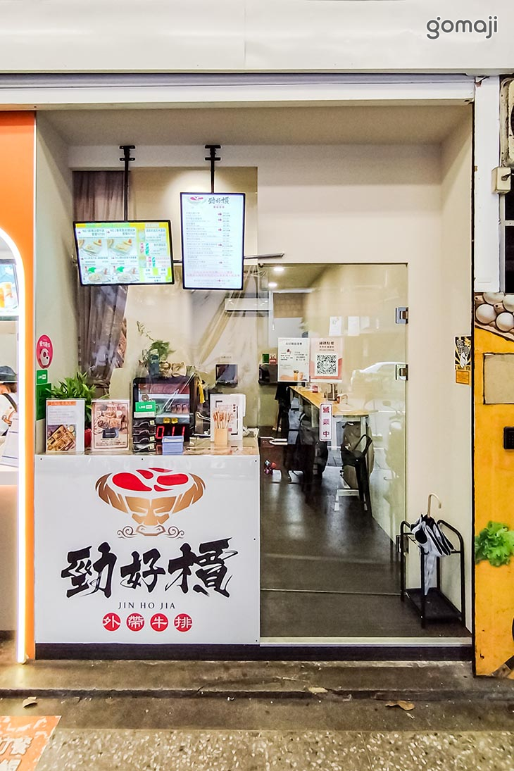 勁好檟平價外帶牛排(中和旗艦店)