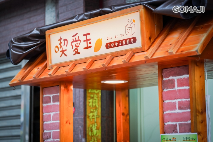 喫愛玉