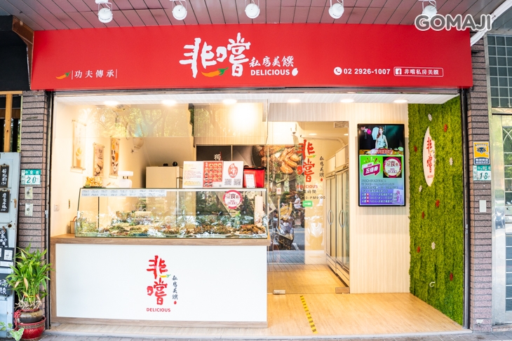 非嚐私房美饌