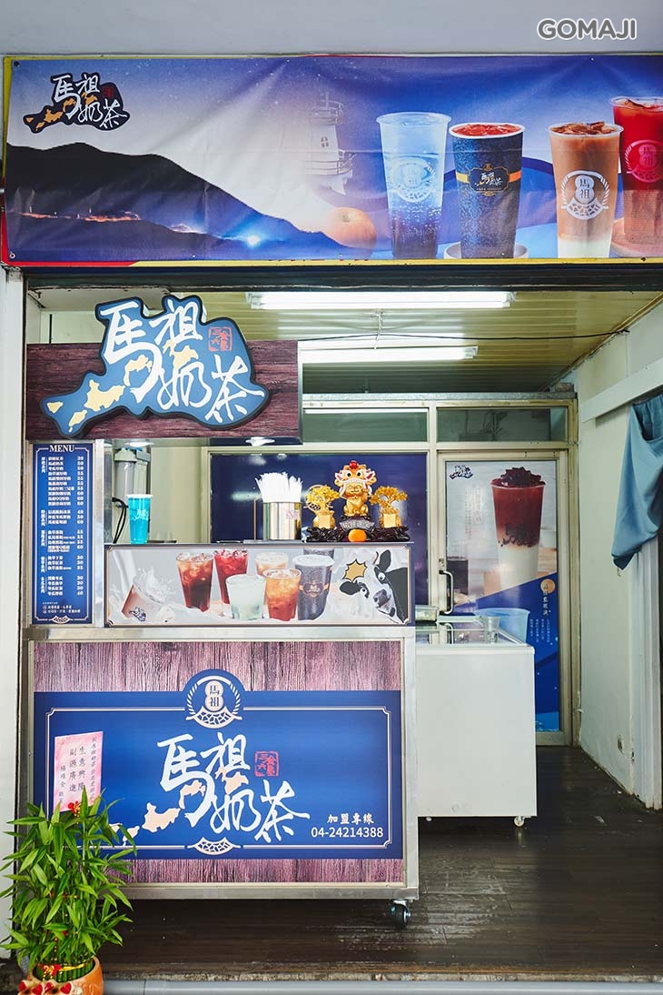 馬祖奶茶(虎林店)