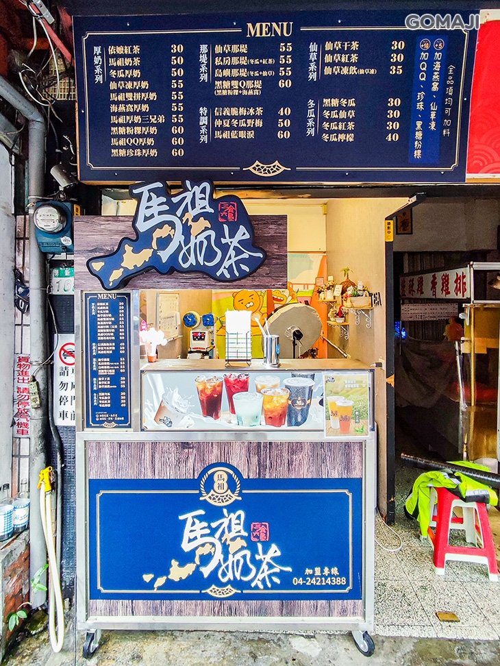 馬祖奶茶(中和華夏店)
