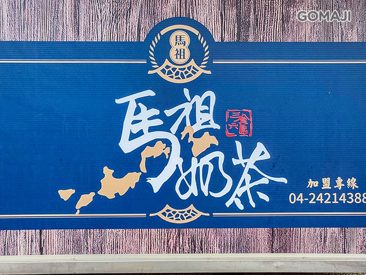 馬祖奶茶(中和華夏店)