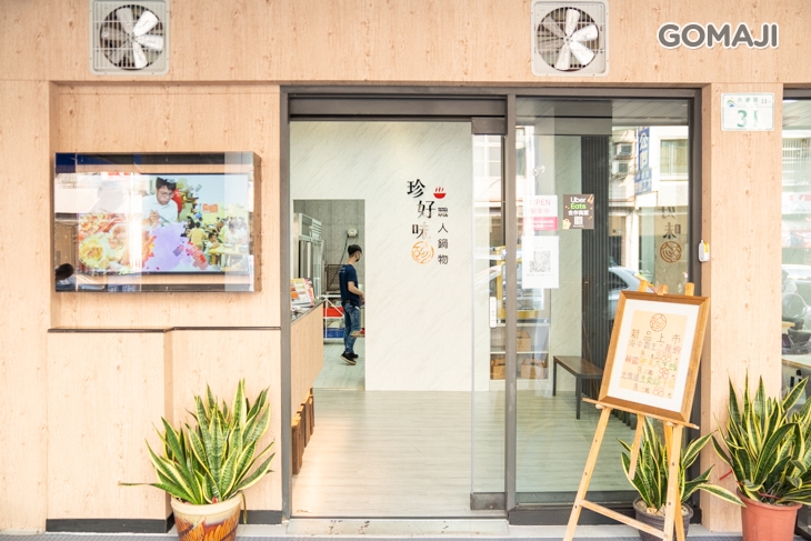 珍好味臭臭鍋(鳳山旗艦店)