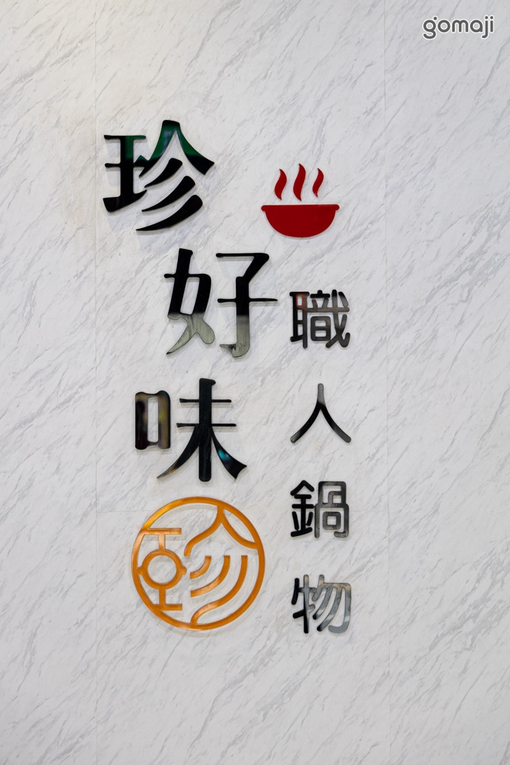 珍好味臭臭鍋(鳳山旗艦店)