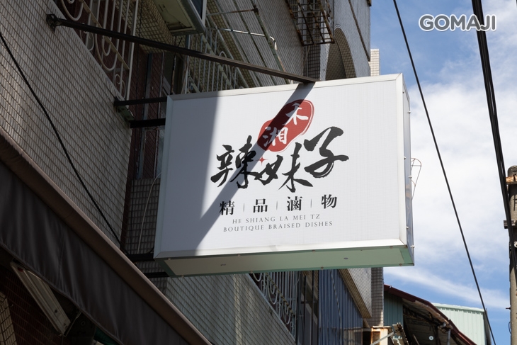 禾湘辣妹子精品湖南滷味