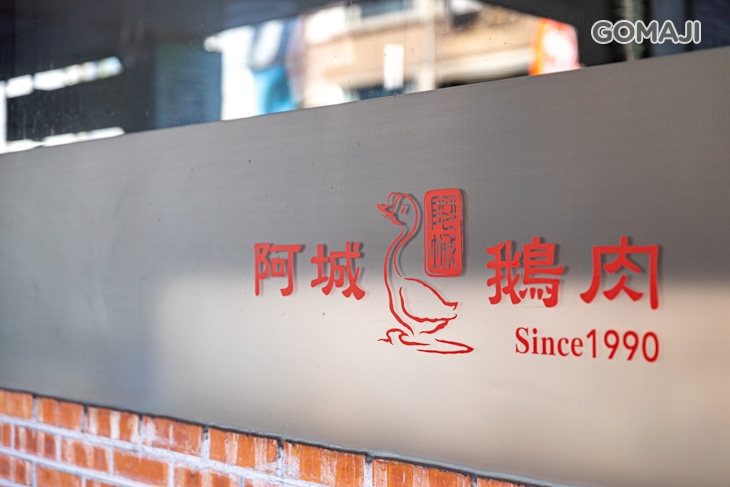 阿城鵝肉(南港店)