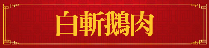 白斬鵝肉