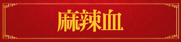 麻辣血