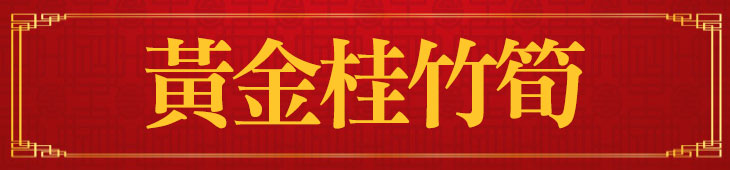 黃金桂竹筍