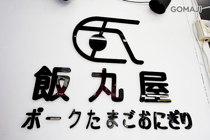 飯丸屋(新竹清大店)