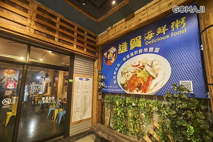 雄賀海鮮餐廳