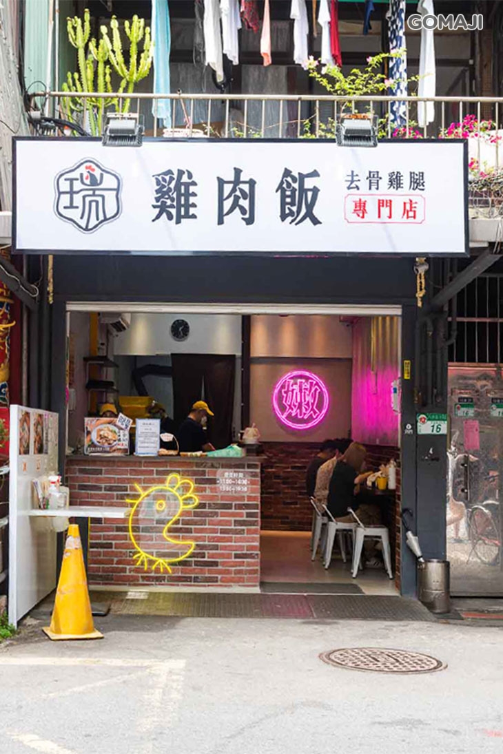瑞哥雞肉飯