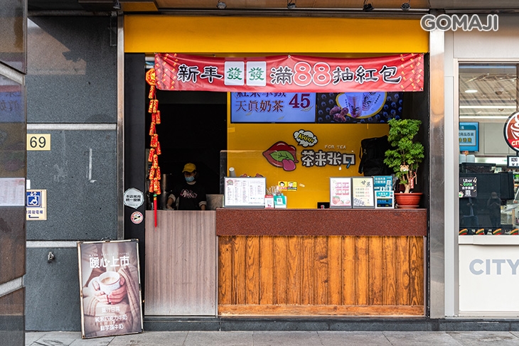 茶來張口(關渡店)
