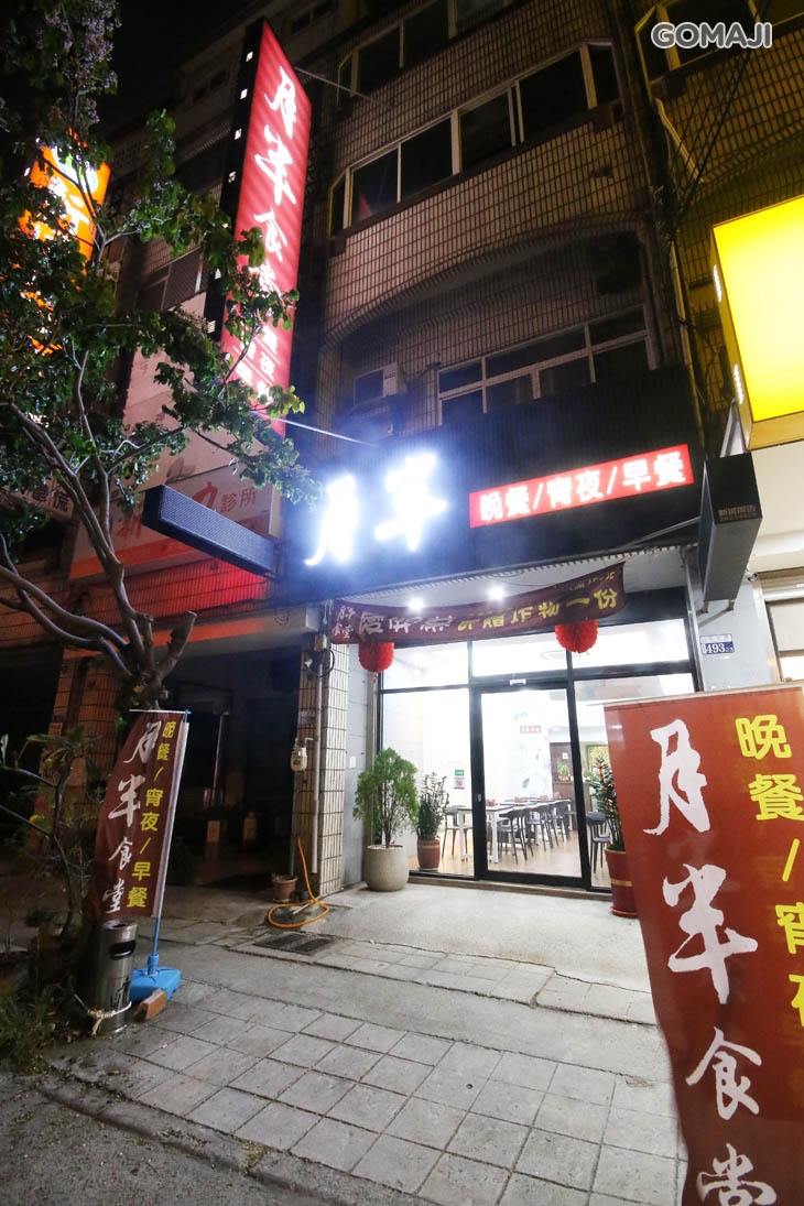 月半食堂