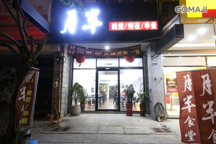 月半食堂