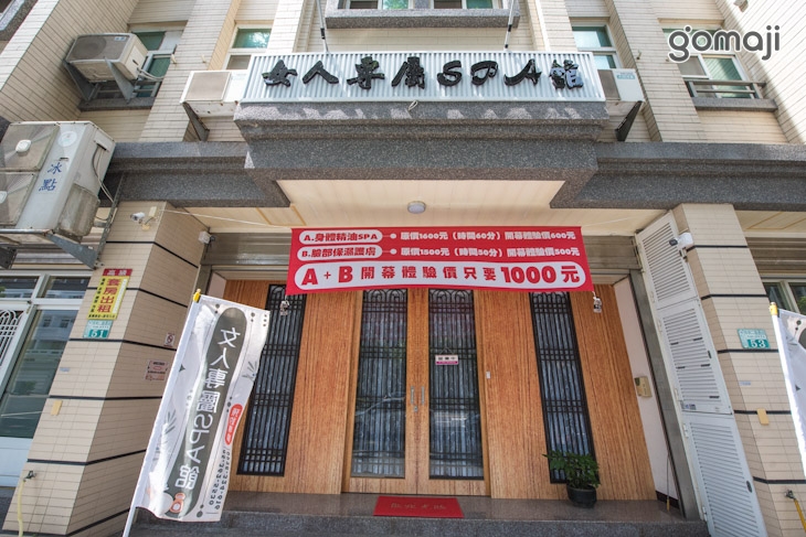 女人專屬SPA館