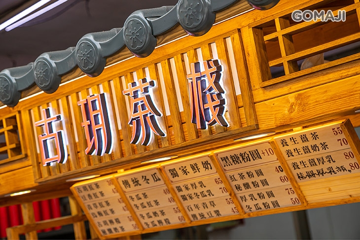 古玥茶棧(南崁忠孝店)