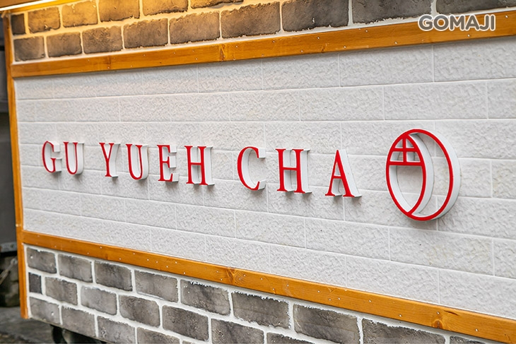 古玥茶棧(南崁忠孝店)