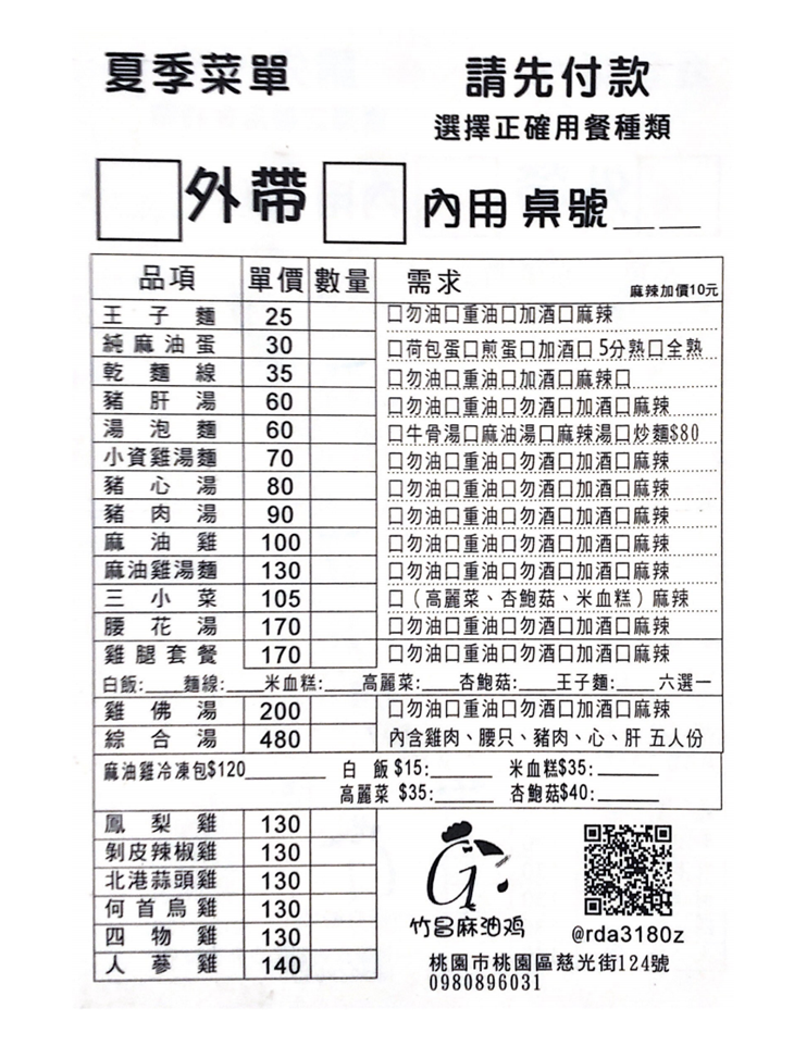 竹昌麻油雞菜單