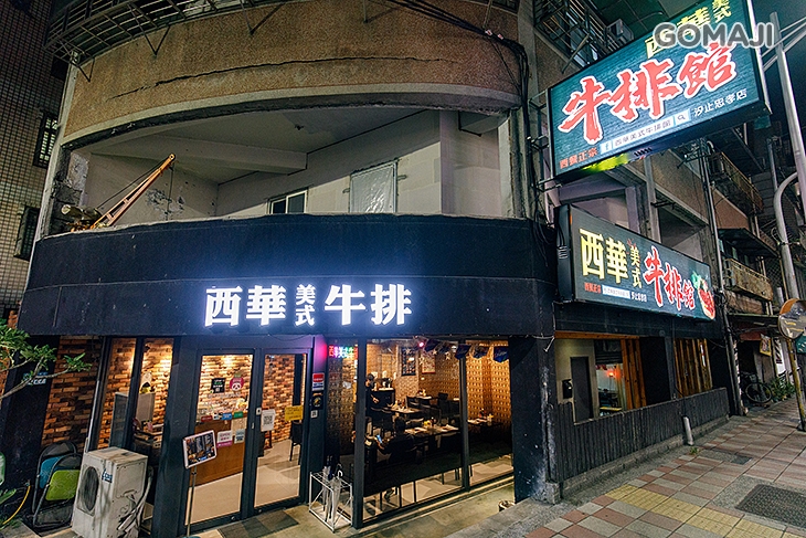 西華美式牛排-嚴選優質牛排專賣店