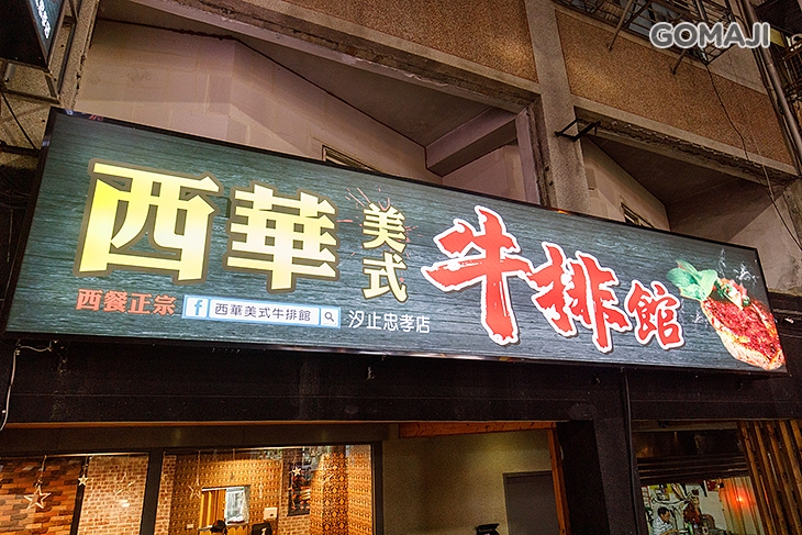 西華美式牛排-嚴選優質牛排專賣店