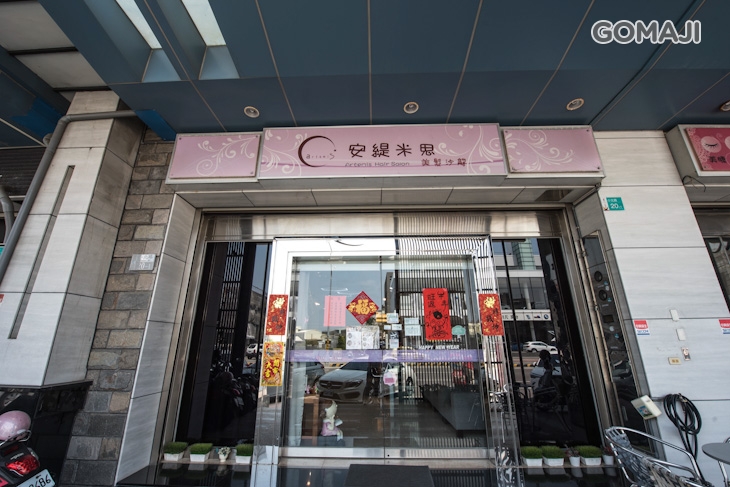 安緹米思美髮沙龍