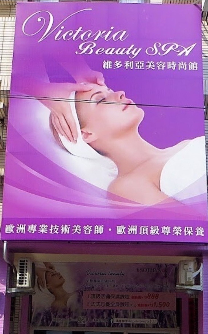 維多利亞美容時尚館