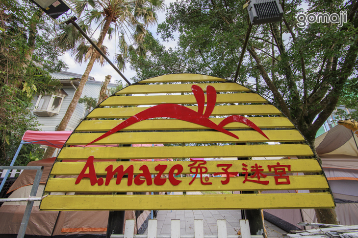 A.maze 兔子迷宮景觀餐廳(員山本店)